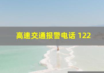 高速交通报警电话 122